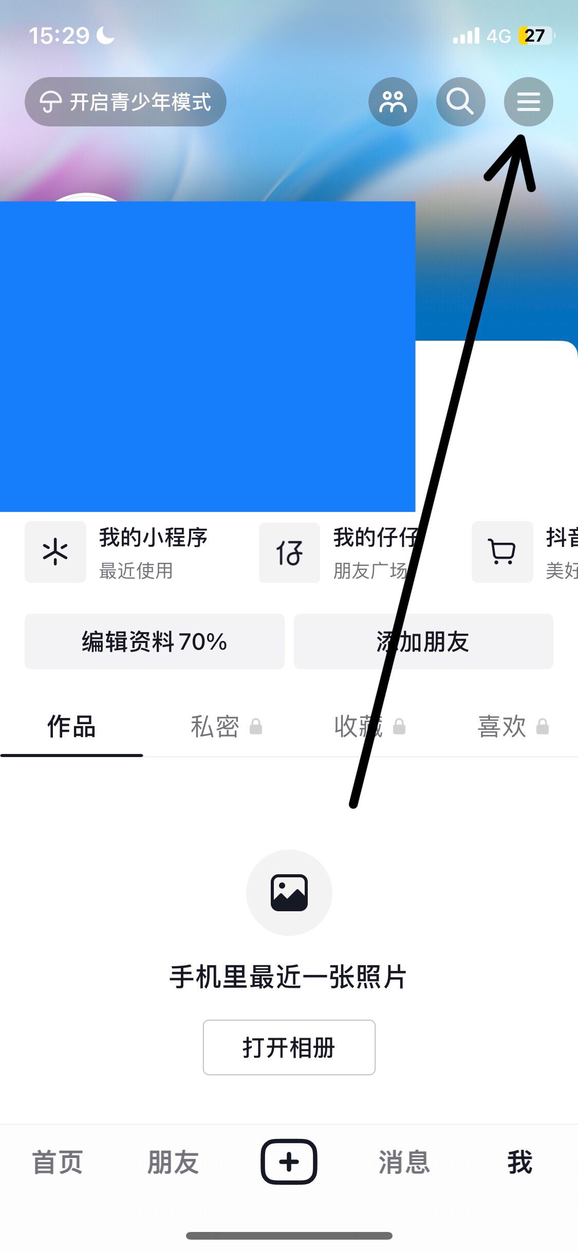 抖音收藏怎么設(shè)置成隱私？